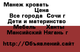 Манеж-кровать Graco Contour Prestige › Цена ­ 9 000 - Все города, Сочи г. Дети и материнство » Мебель   . Ханты-Мансийский,Нягань г.